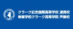 専修学校　クラーク高等学院　芦屋校