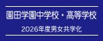 園田学園高等学校